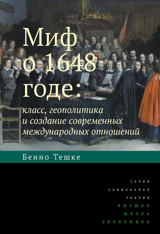Миф о 1648 годе: класс, геополитика и создание современных международных отношений. 3-е изд.