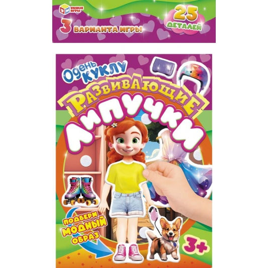 Одень куклу. Развивающие липучки. 220х350х10 мм. Умные игры в кор.50шт