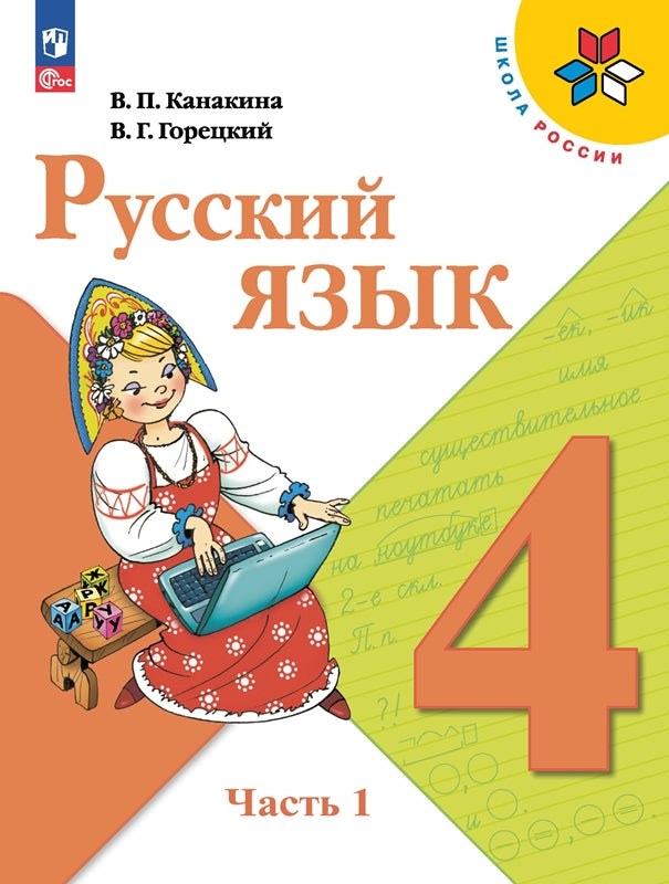 Канакина. Русский язык. 4 класс. Учебник. В 2-х ч. Часть 1. /ФГОС 2021