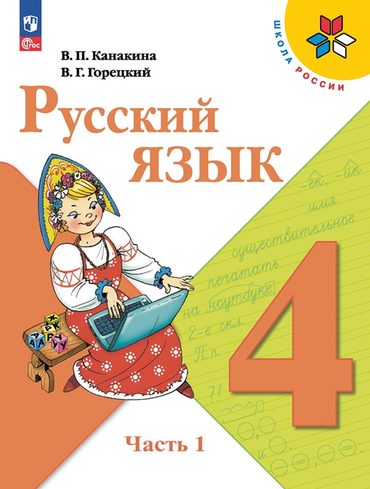 Канакина. Русский язык. 4 класс. Учебник. В 2-х ч. Часть 1. /ФГОС 2021