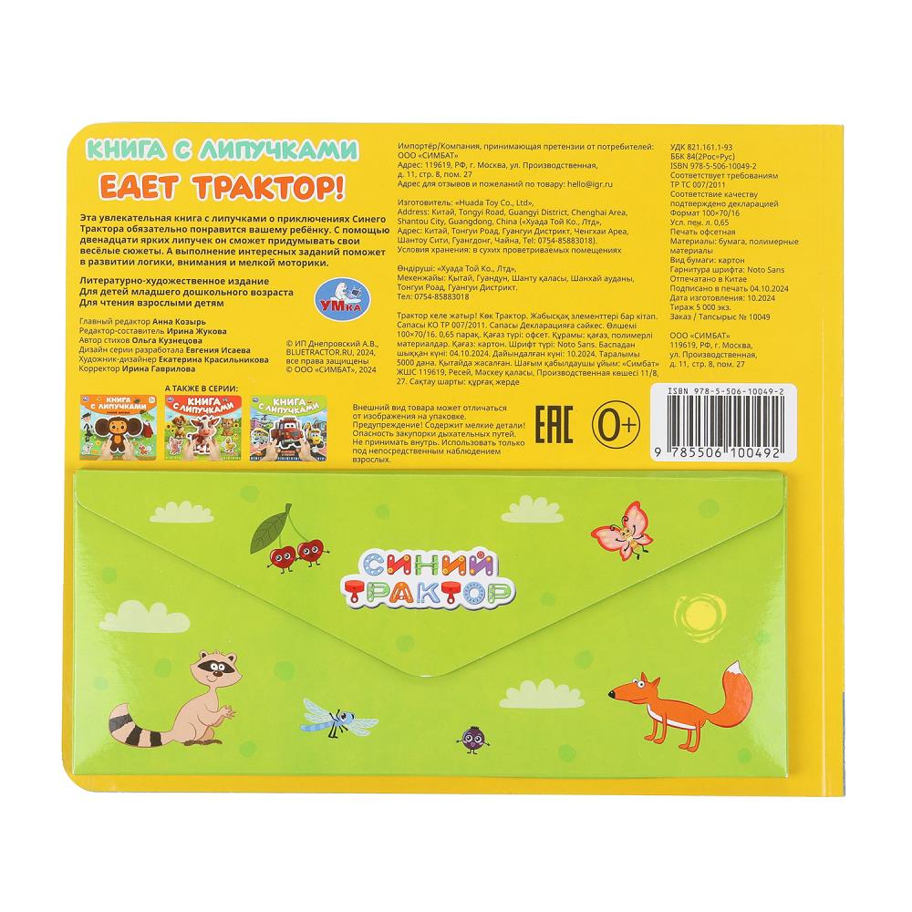 Едет трактор! СИНИЙ ТРАКТОР (книга с липучками 210х180мм 8 стр) Умка в кор.80шт