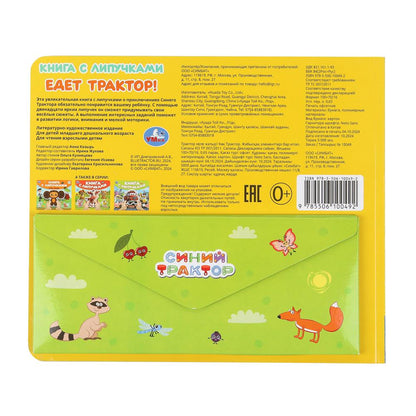 Едет трактор! СИНИЙ ТРАКТОР (книга с липучками 210х180мм 8 стр) Умка в кор.80шт