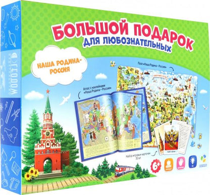 Большой подарок. Наша Родина-Россия. Пазл 260 дет.+Атлас с наклейками+Игровые карточки, (изд. ГЕОДОМ)
