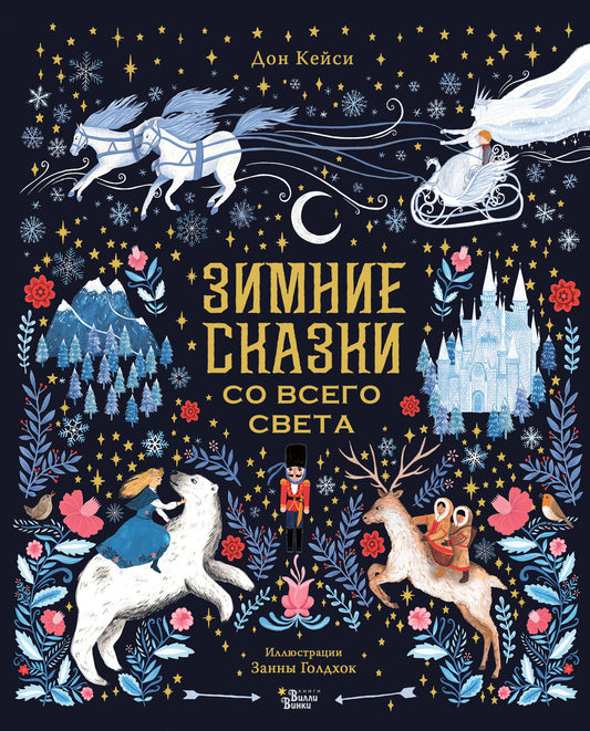 Зимние сказки со всего света