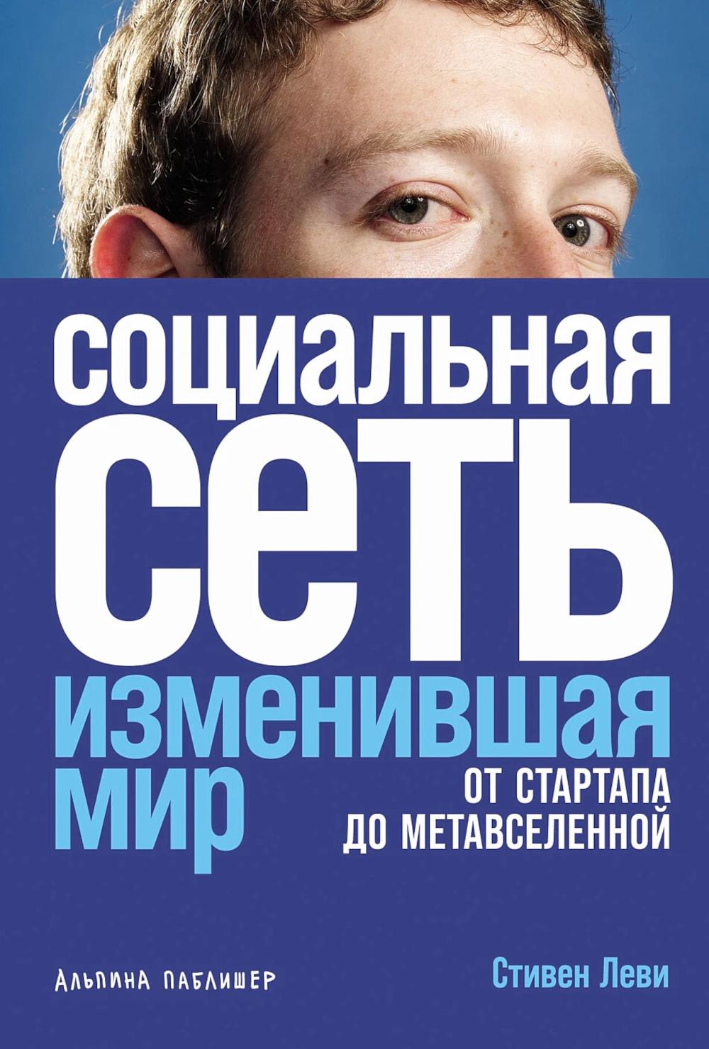 Социальная сеть, изменившая мир: От стартапа до метавселенной
