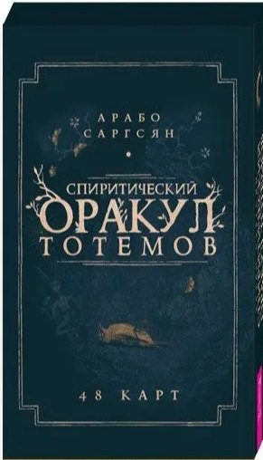 Спиритический оракул тотемов (48 карт) (5027)