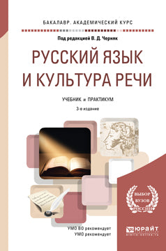 Русский язык и культура речи 3-е изд. , пер. И доп. Учебник и практикум для академического бакалавриата