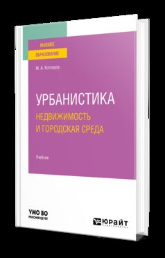 УРБАНИСТИКА. НЕДВИЖИМОСТЬ И ГОРОДСКАЯ СРЕДА. Учебник для вузов