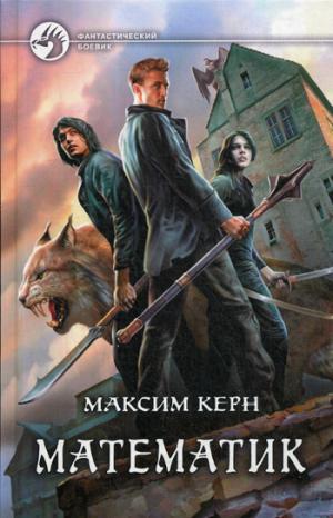 Математик: фантастический роман
