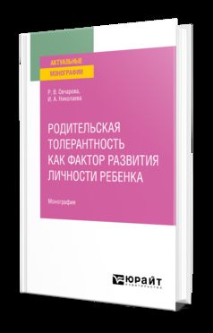 РОДИТЕЛЬСКАЯ ТОЛЕРАНТНОСТЬ КАК ФАКТОР РАЗВИТИЯ ЛИЧНОСТИ РЕБЕНКА. Монография