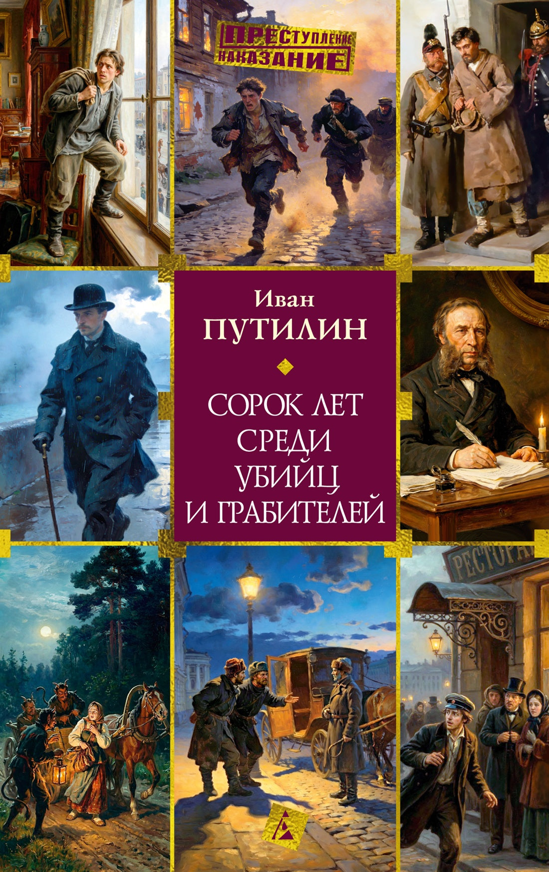 Сорок лет среди убийц и грабителей