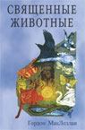 Священные животные