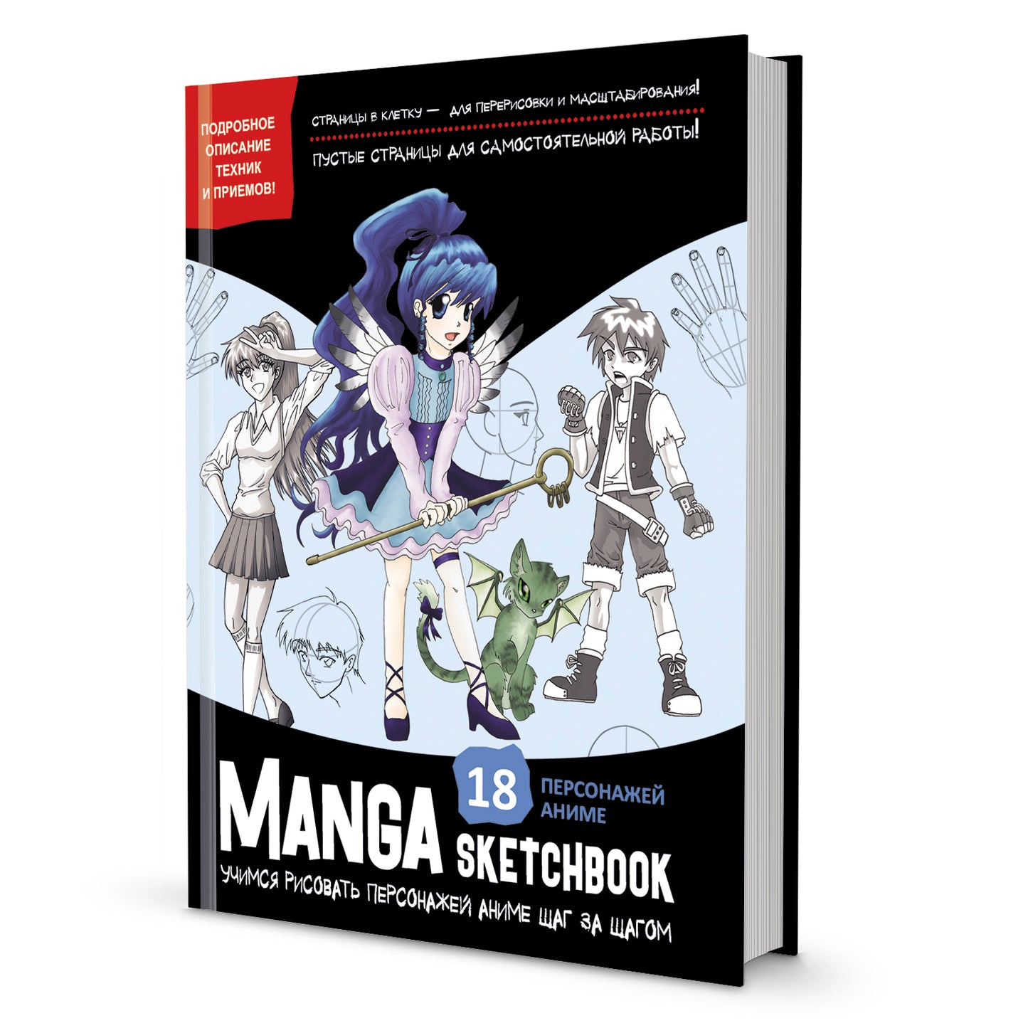 Скетчбук Manga.Учимся рисовать персонажей аниме шаг за шагом (черная обложка)