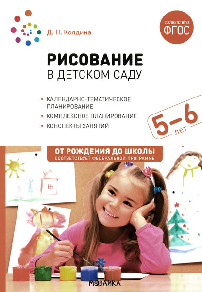 Рисование в детском саду. 5-6 лет. Конспекты занятий с детьми. ФГОС, ФОП