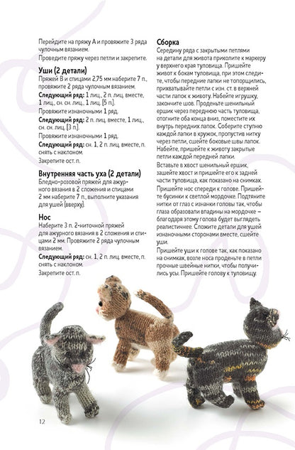 Забавные кошки и котята.: Вяжем спицами С. Стратфорд. - (Формула рукоделия).