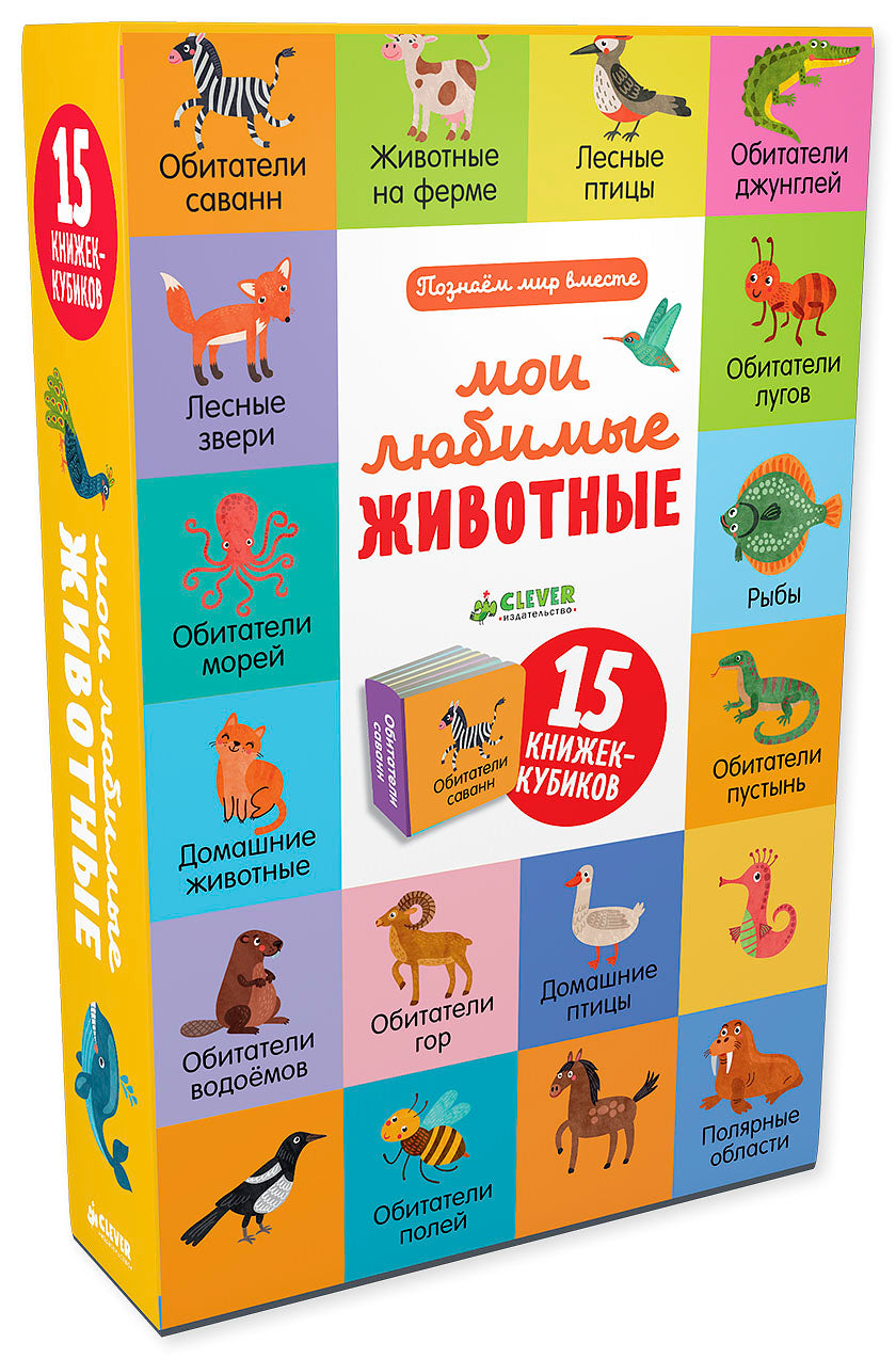 Познаем мир вместе Мои любимые животные. 15 книжек-кубиков/Уткина О.
