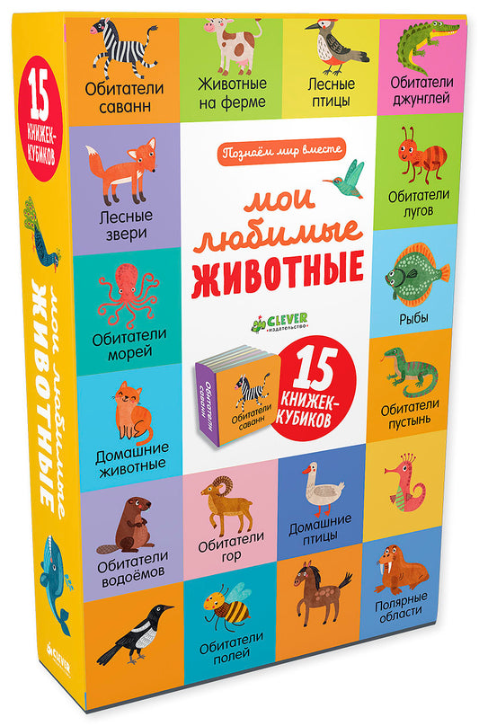 Познаем мир вместе Мои любимые животные. 15 книжек-кубиков/Уткина О.