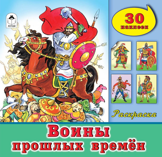 Воины прошлых времён