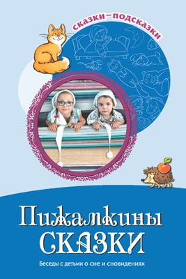Сказки-подсказки. Пижамкины сказки. Беседы с детьми о сне и сновидениях. Соответствует ФГОС ДО / Шипошина Т.В., Иванова Н.В.