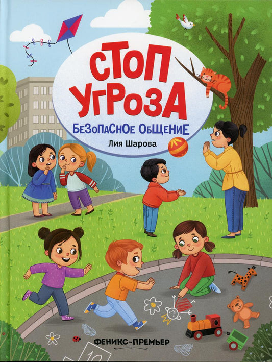 Безопасное общение.