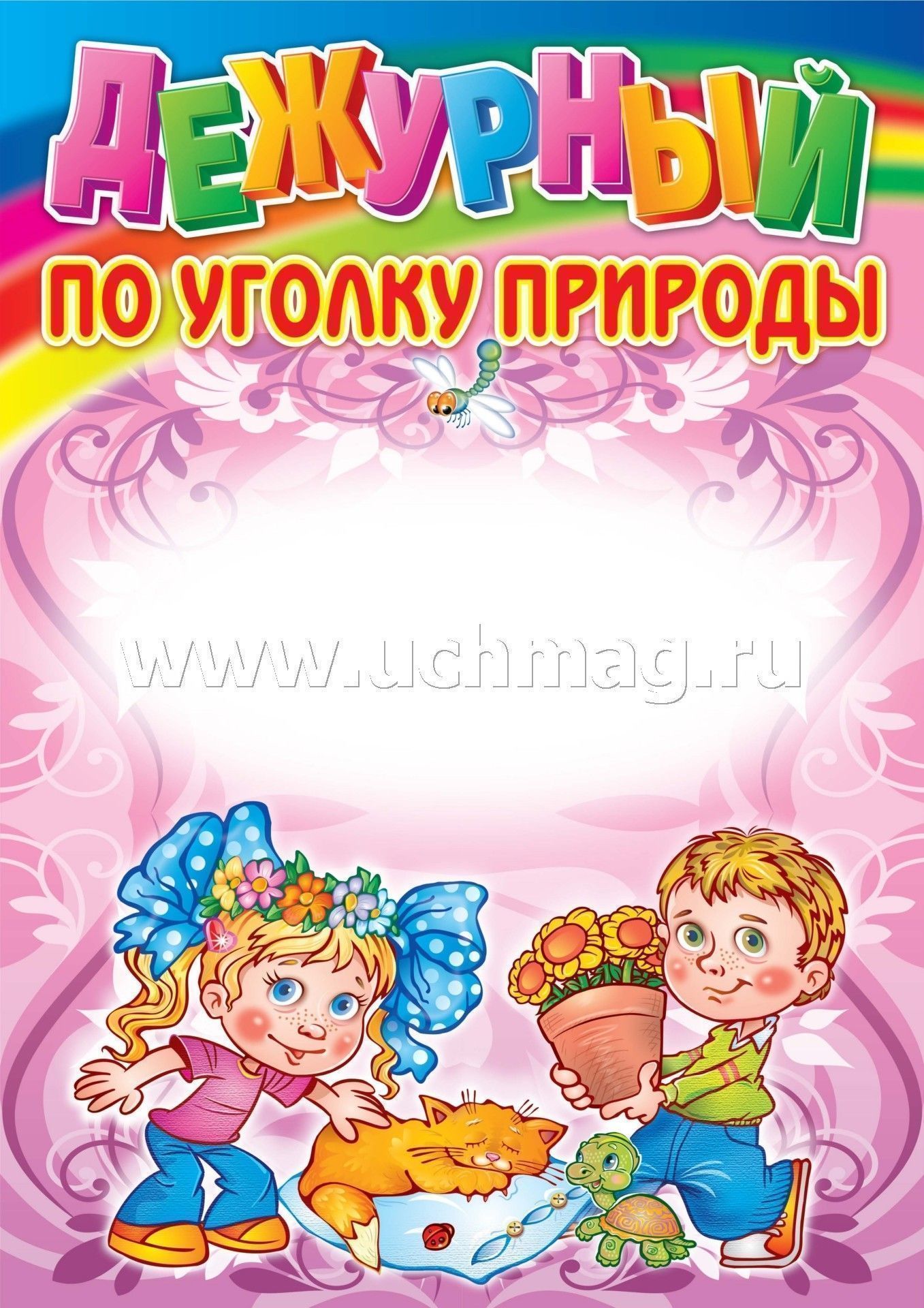 Комплект плакатов. Уголок дежурства дошкольников