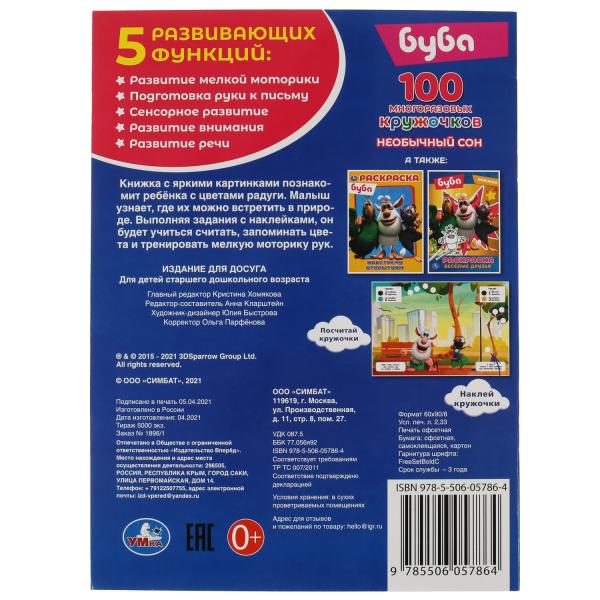 Буба. Необычный сон. 100 многоразовых кружочков. 210х285мм,16 стр.+стикер. Умка в кор.50шт