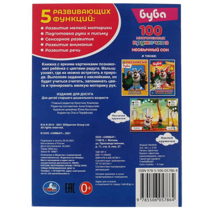 Буба. Необычный сон. 100 многоразовых кружочков. 210х285мм,16 стр.+стикер. Умка в кор.50шт
