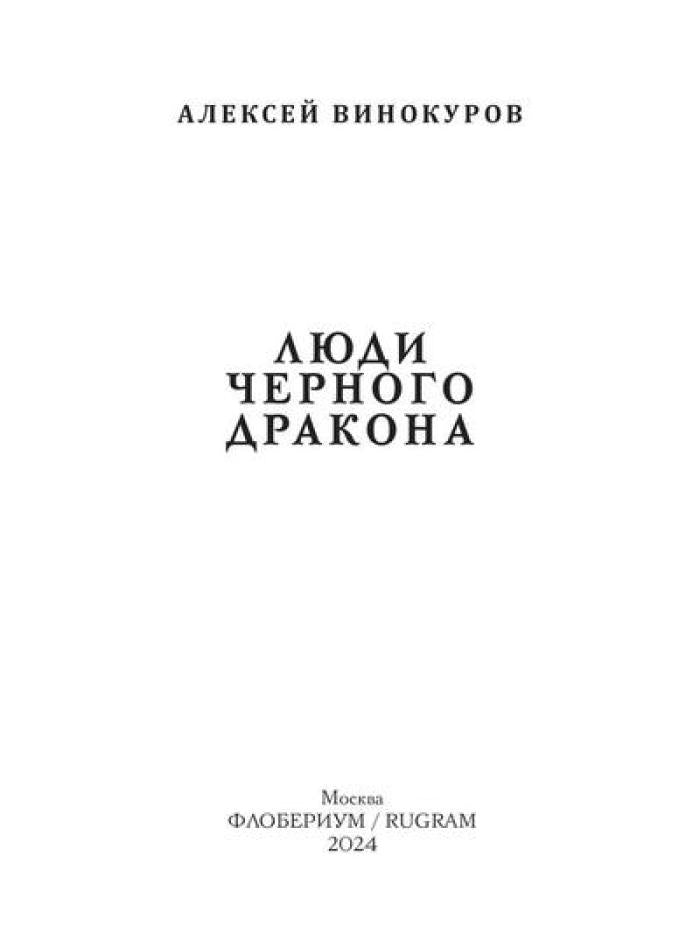 Люди Черного Дракона