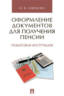 Оформление документов для получения пенсии. Пошаговая инструкция.-М.:Проспект,2023.