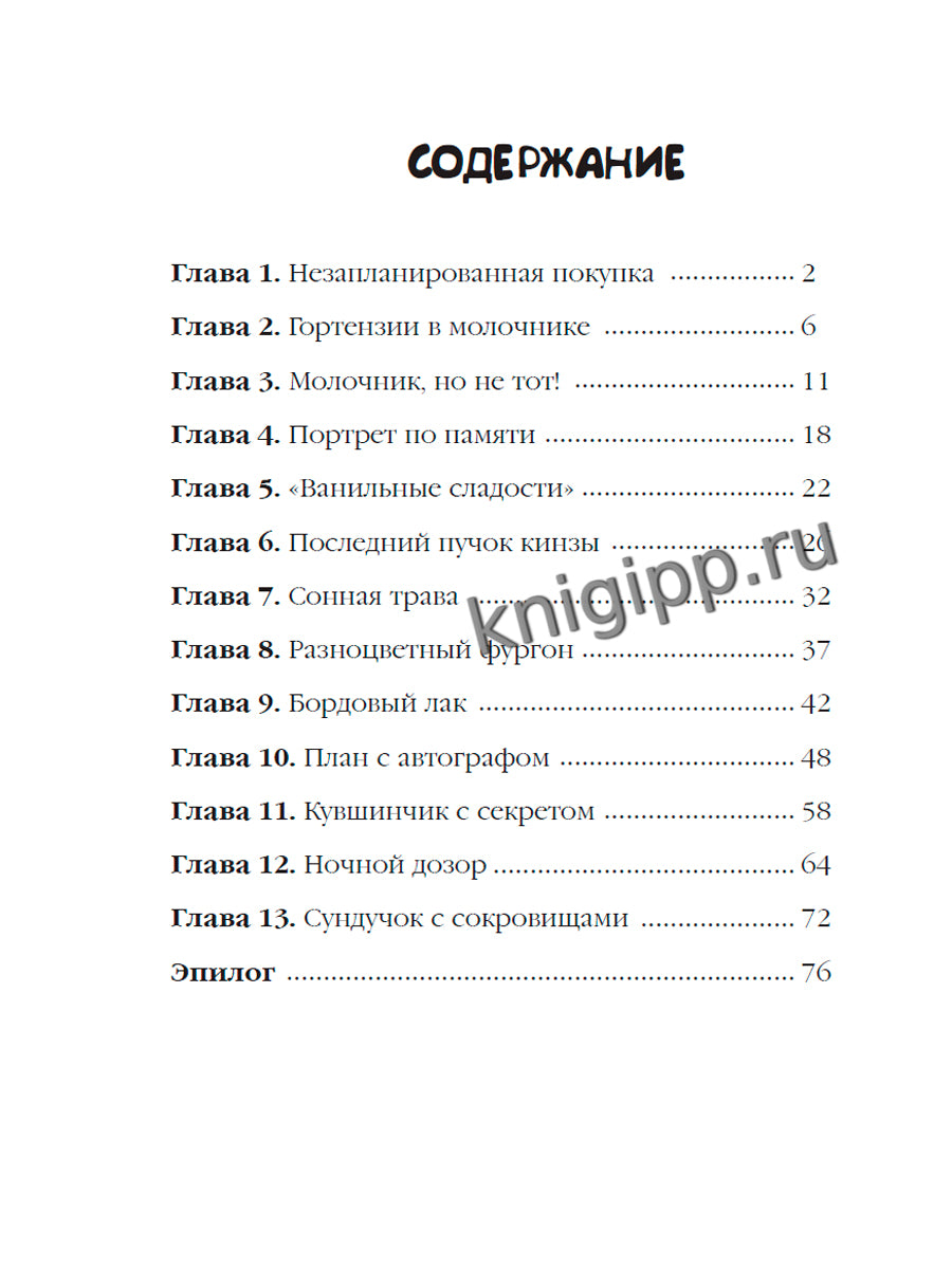 ДЕТСКИЙ ДЕТЕКТИВ 80 стр. ПИТЕР И ЛИЛА ВЕДУТ РАССЛЕДОВАНИЕ. МОЛОЧНИК ИЗ КОРОЛЕВСКОГО СЕРВИЗА