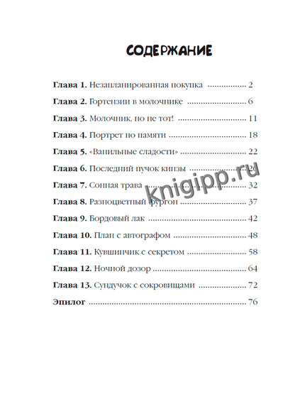 ДЕТСКИЙ ДЕТЕКТИВ 80 стр. ПИТЕР И ЛИЛА ВЕДУТ РАССЛЕДОВАНИЕ. МОЛОЧНИК ИЗ КОРОЛЕВСКОГО СЕРВИЗА