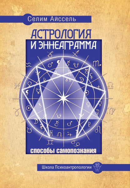 Астрология и Эннеаграмма. Способы самопознания. 2-е изд.