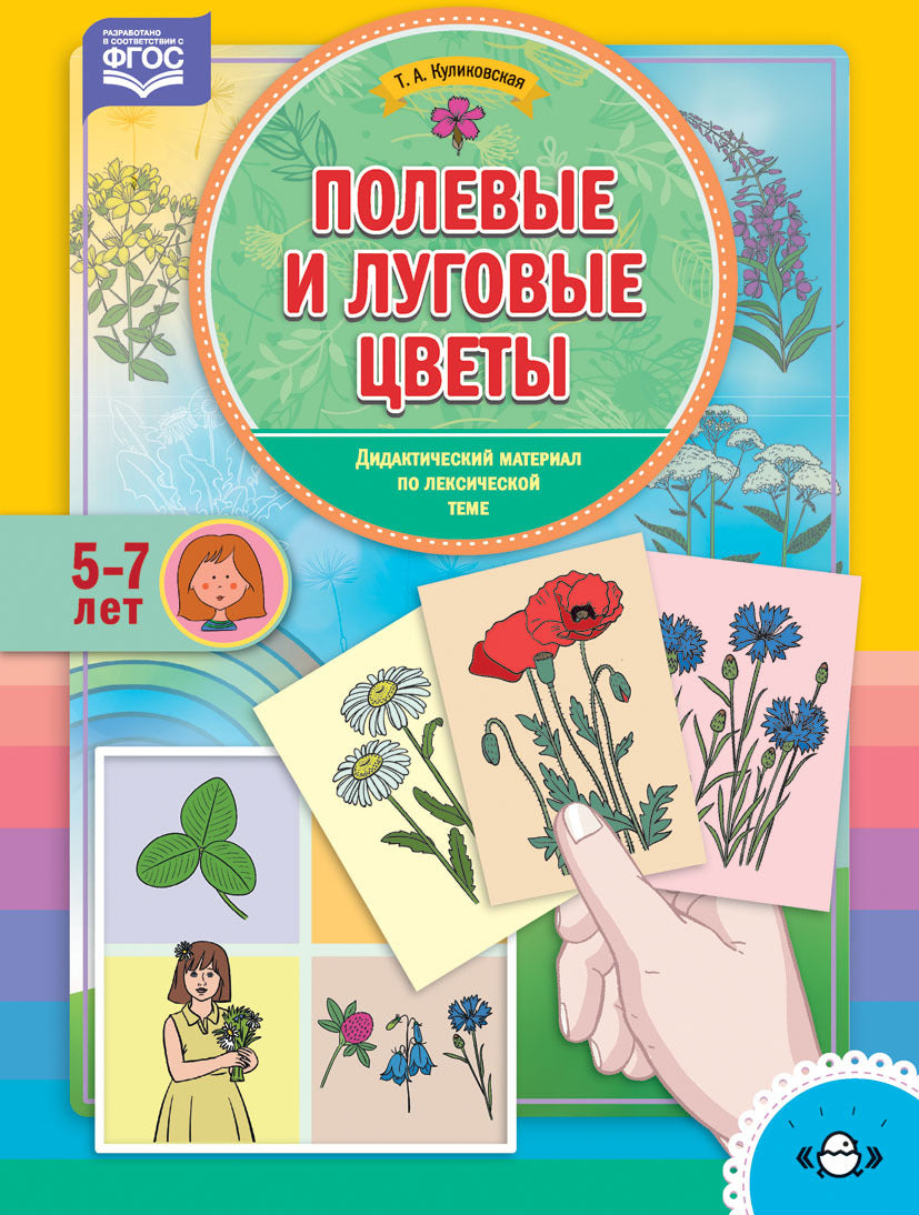 Куликовская. Дидактический материал по лексической теме. 4-6 лет. Полевые и луговые цветы. (ФГОС)