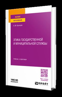 ЭТИКА ГОСУДАРСТВЕННОЙ И МУНИЦИПАЛЬНОЙ СЛУЖБЫ. Учебник и практикум для вузов