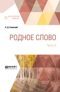 Родное слово в 2 ч. Часть 2