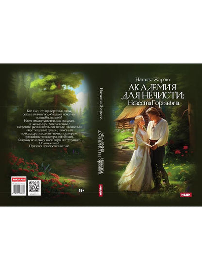 Академия для нечисти: Невеста Горыныча