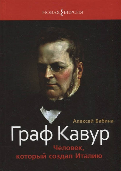Граф Кавур: Человек, который создал Италию