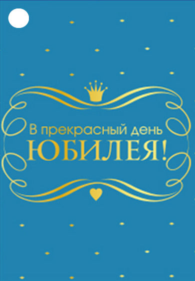 Б-15982 Birka. En prévision de ce jour, Юбилея! (УФ-лак)