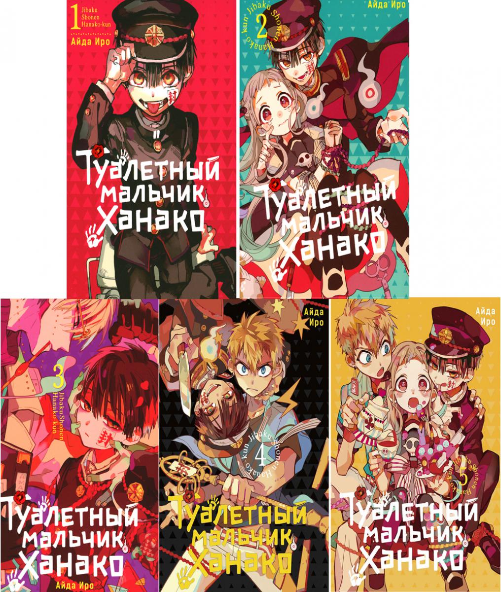 Туалетный мальчик Ханако: Т. 1-5 (complexe de 5-ти книг)