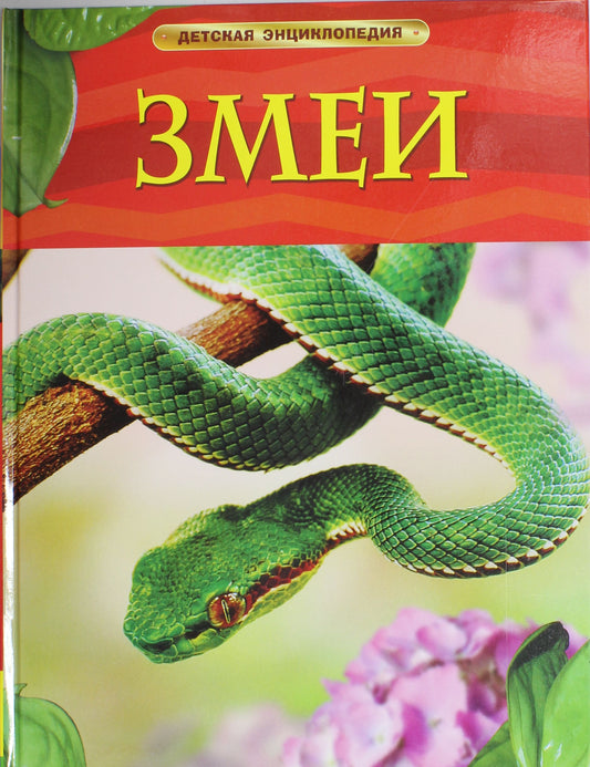 Змеи. Детская энциклопедия