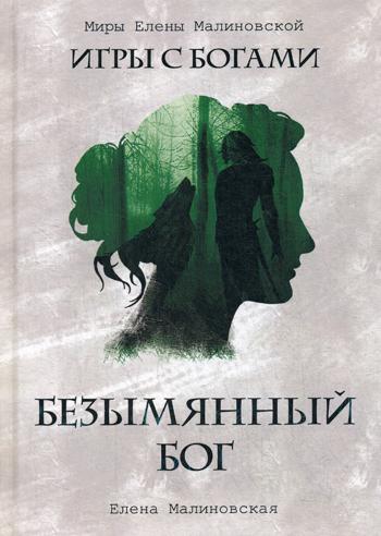 Безымянный бог