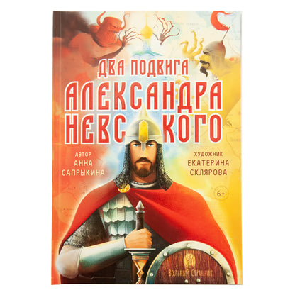 Два подвига князя Александра Невского