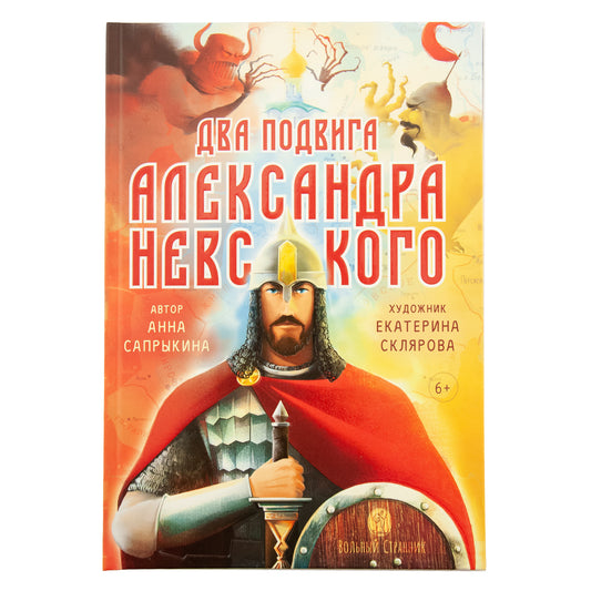 Два подвига князя Александра Невского