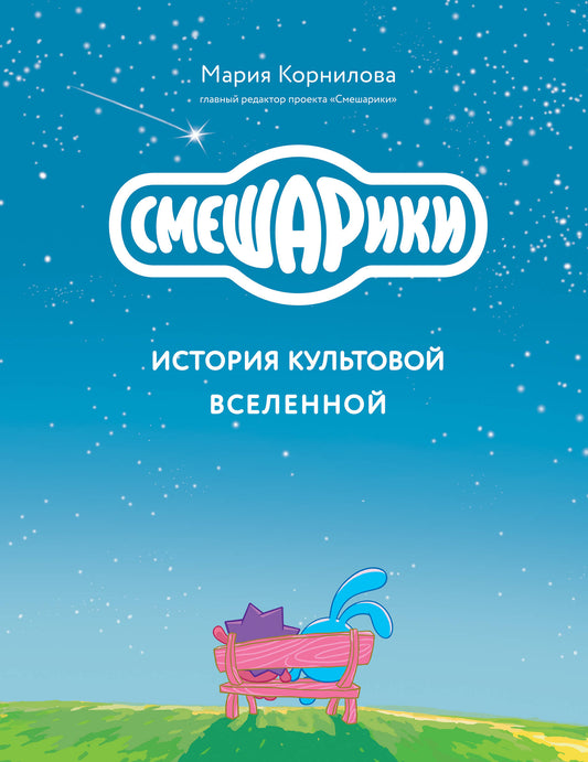 Смешарики. История культовой вселенной