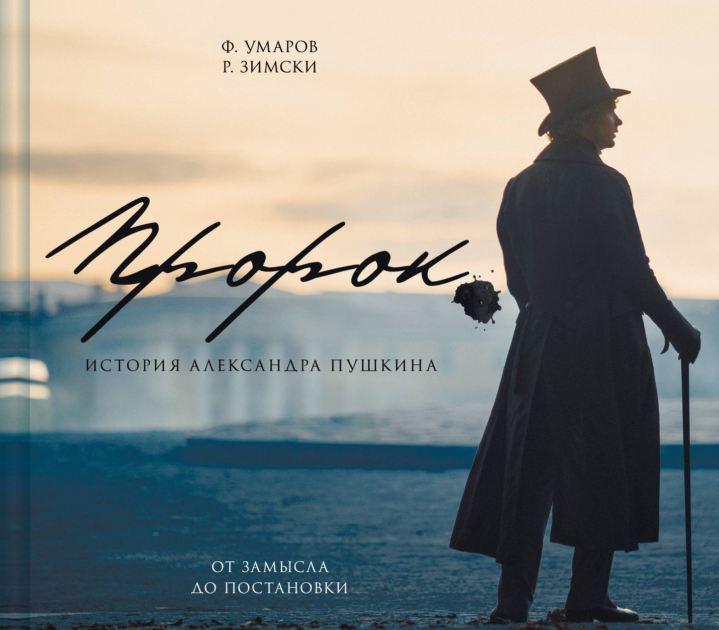 Article "Пророк. История Александра Пушкина: от замысла до постановки"