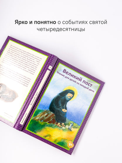 Великий пост. Чтение для детей на каждый день