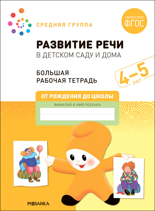 Большая рабочая тетрадь. Развитие речи в детском саду и дома. 4-5 лет. ФГОС
