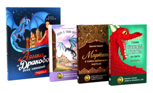 Мир, в котором живут драконы (комплект из 4-х книг)