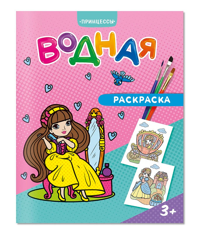 Раскраска водная. Princesse. 20х25 cm. 6 listes. ГЕОДОМ (ISBN non)