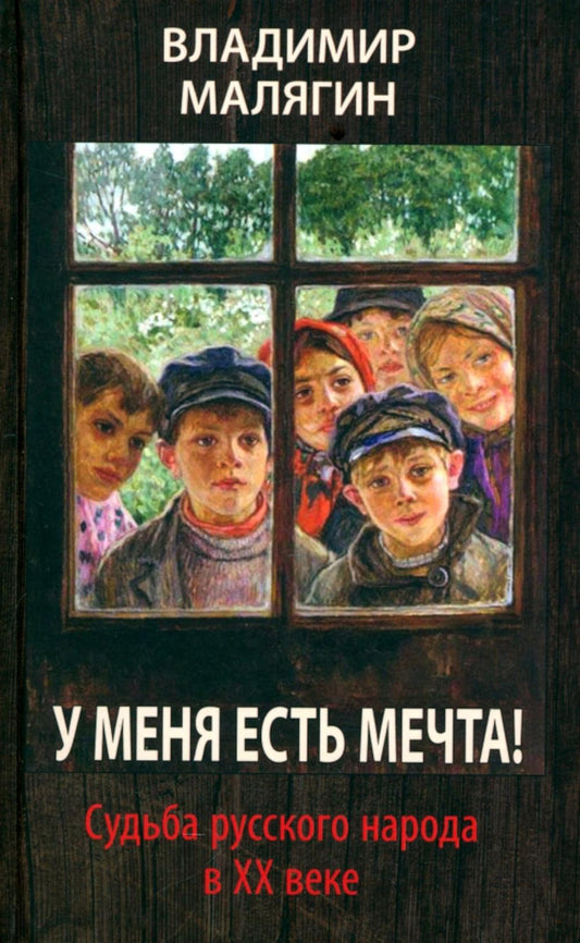 У меня есть мечта! Судьба русского народа в XX веке